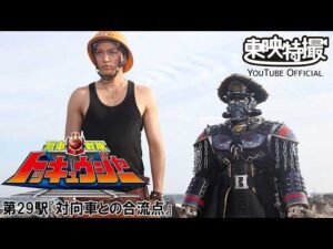烈車戦隊トッキュウジャー　第29話[公式]