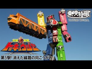 烈車戦隊トッキュウジャー　第05話[公式]