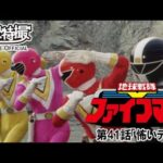 地球戦隊ファイブマン　第41話[公式]