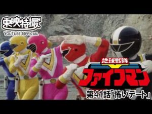 地球戦隊ファイブマン　第41話[公式]