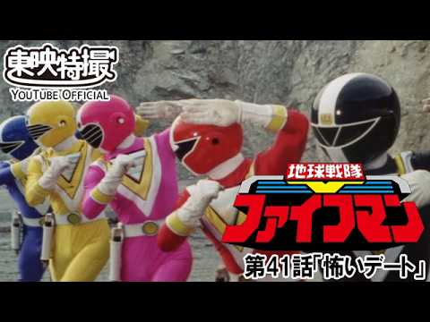 地球戦隊ファイブマン　第41話[公式]