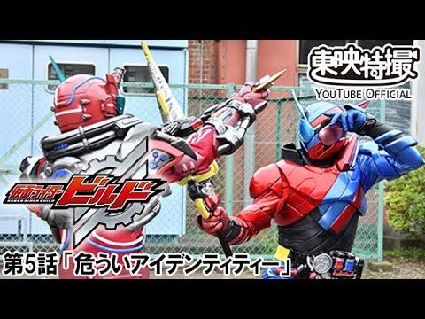 仮面ライダービルド　第05話[公式]