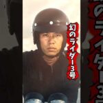 滝ライダー #特撮 #ウルトラマン #仮面ライダー #kamenrider #昭和 #昭和レトロ #レトロ #ショート #shorts #雑学 #考察 #解説 #オタク #アニメ #東映 #懐かしい