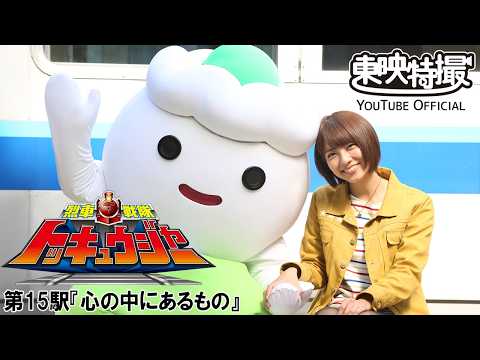 烈車戦隊トッキュウジャー　第15話[公式]