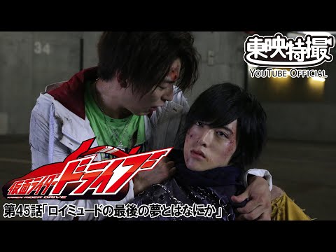 仮面ライダードライブ　第45話[公式]