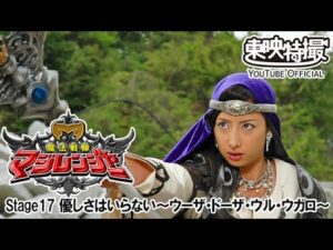 魔法戦隊マジレンジャー　第17話[公式]