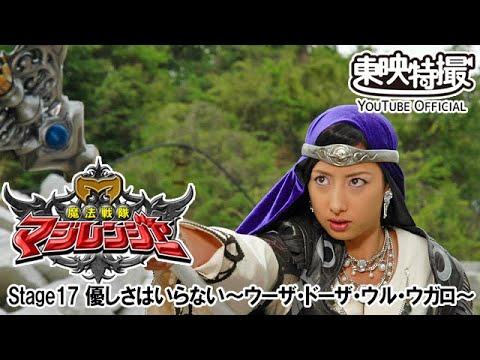 魔法戦隊マジレンジャー　第17話[公式]