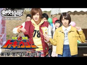 烈車戦隊トッキュウジャー　第09話[公式]