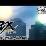 仮面ライダーＢＬＡＣＫ　ＲＸ　第19話[公式]
