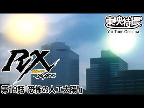 仮面ライダーＢＬＡＣＫ　ＲＸ　第19話[公式]