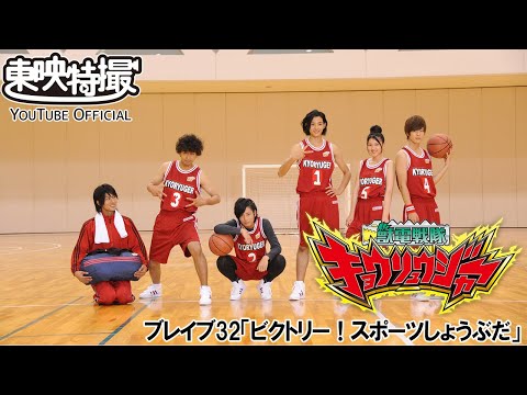 獣電戦隊キョウリュウジャー　第32話[公式]