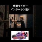 仮面ライダーインターホン違いpart11#仮面ライダー#反応集#特撮#kamenrider#shorts