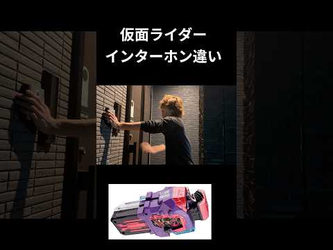 仮面ライダーインターホン違いpart11#仮面ライダー#反応集#特撮#kamenrider#shorts