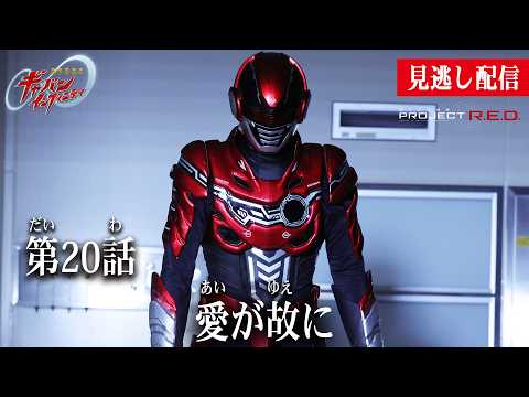 見逃し配信【超宇宙刑事ギャバン インフィニティ】 『第20話　愛が故に』[公式]