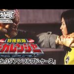 特捜戦隊デカレンジャー　第35話[公式]