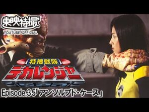 特捜戦隊デカレンジャー　第35話[公式]