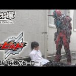 仮面ライダービルド　第16話[公式]