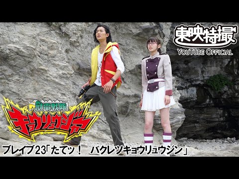 獣電戦隊キョウリュウジャー　第23話[公式]