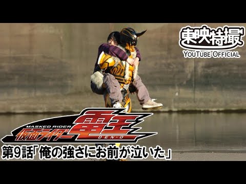 仮面ライダー電王　第09話[公式]