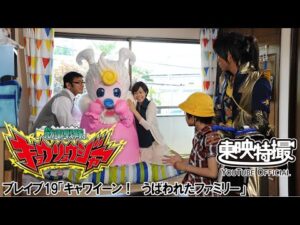 獣電戦隊キョウリュウジャー　第19話[公式]