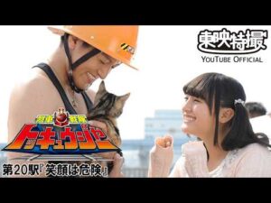 烈車戦隊トッキュウジャー　第20話[公式]