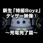 新生「特撮Boyz」ティザー映像① ～充電完了篇～