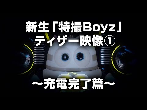 新生「特撮Boyz」ティザー映像① ～充電完了篇～