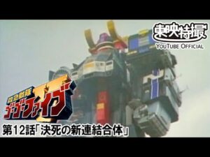 救急戦隊ゴーゴーファイブ　第12話[公式]