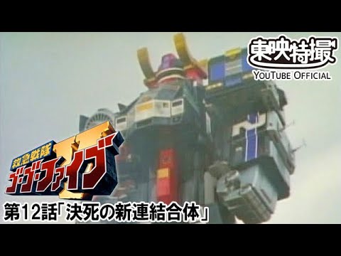 救急戦隊ゴーゴーファイブ　第12話[公式]