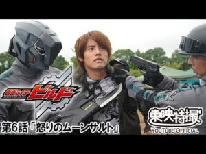 仮面ライダービルド　第06話[公式]