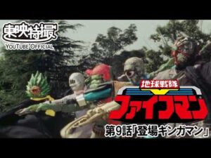 地球戦隊ファイブマン　第09話[公式]