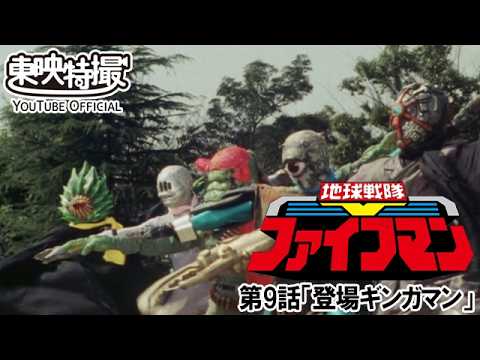 地球戦隊ファイブマン　第09話[公式]