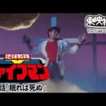 地球戦隊ファイブマン　第27話[公式]