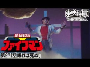 地球戦隊ファイブマン　第27話[公式]