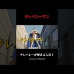 テレパシーマン #嘘特撮マン #1970s #特撮  #sora2