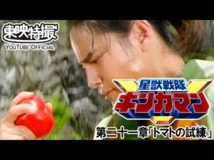 星獣戦隊ギンガマン　第21話[公式]