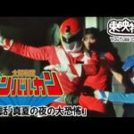 太陽戦隊サンバルカン　第27話[公式]