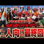 【昭和特撮’74~’79】74~79年忙しい人向けの最終回Part2/70年代の仮面ライダー後編【1974/1975/1979】V3/X/amazon/Stronger/skyrider