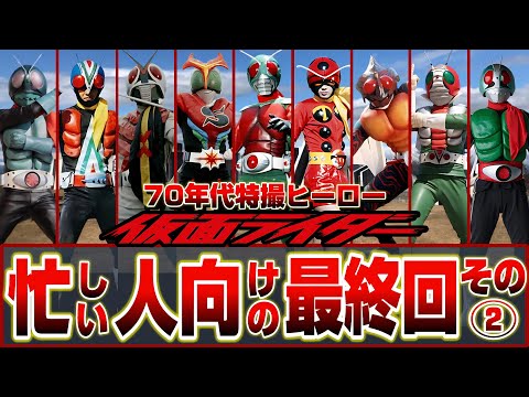 【昭和特撮’74～’79】74～79年忙しい人向けの最終回Part2/70年代の仮面ライダー後編【1974/1975/1979】V3/X/amazon/Stronger/skyrider