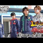 快盗戦隊ルパンレンジャーＶＳ警察戦隊パトレンジャー　第51話[公式]