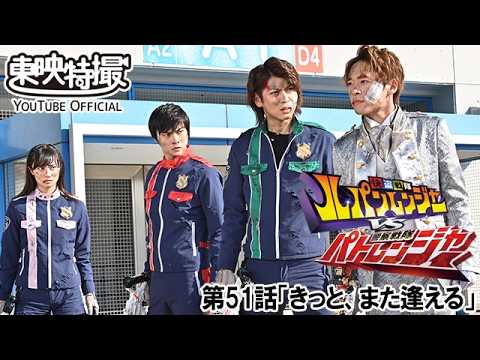快盗戦隊ルパンレンジャーＶＳ警察戦隊パトレンジャー　第51話[公式]