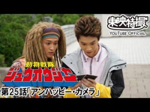 動物戦隊ジュウオウジャー　第25話[公式]