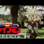 地球戦隊ファイブマン　第25話[公式]