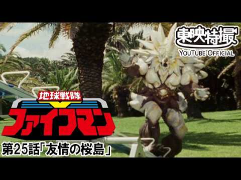 地球戦隊ファイブマン　第25話[公式]