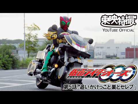 仮面ライダーオーズ／ＯＯＯ　第05話[公式]