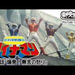 科学戦隊ダイナマン　第40話[公式]