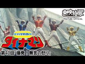 科学戦隊ダイナマン　第40話[公式]