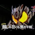【予告】「仮面ライダーガヴ」第27話