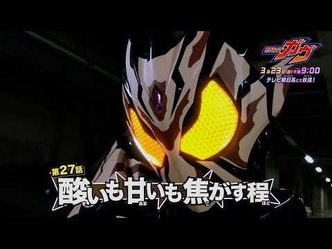 【予告】「仮面ライダーガヴ」第27話