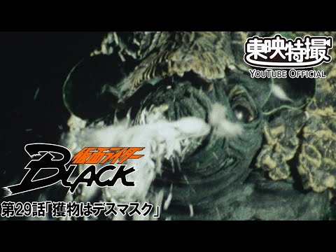 仮面ライダーＢＬＡＣＫ　第29話[公式]